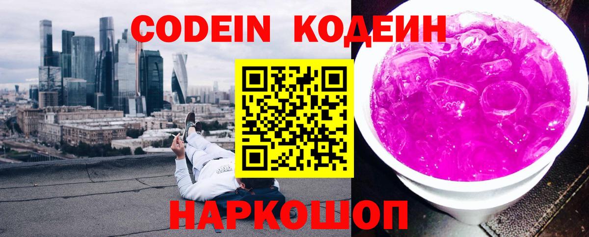 Кодеин Purple Drank  Вход с VPN  Кодеиновый сироп Lean Purple Drank  Гусиноозёрск 